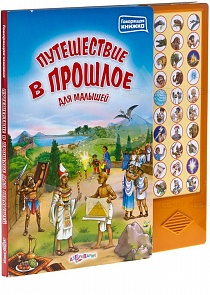 Говорящая книжка - Путешествие в прошлое для малышей (Азбукварик, 00254-8)
